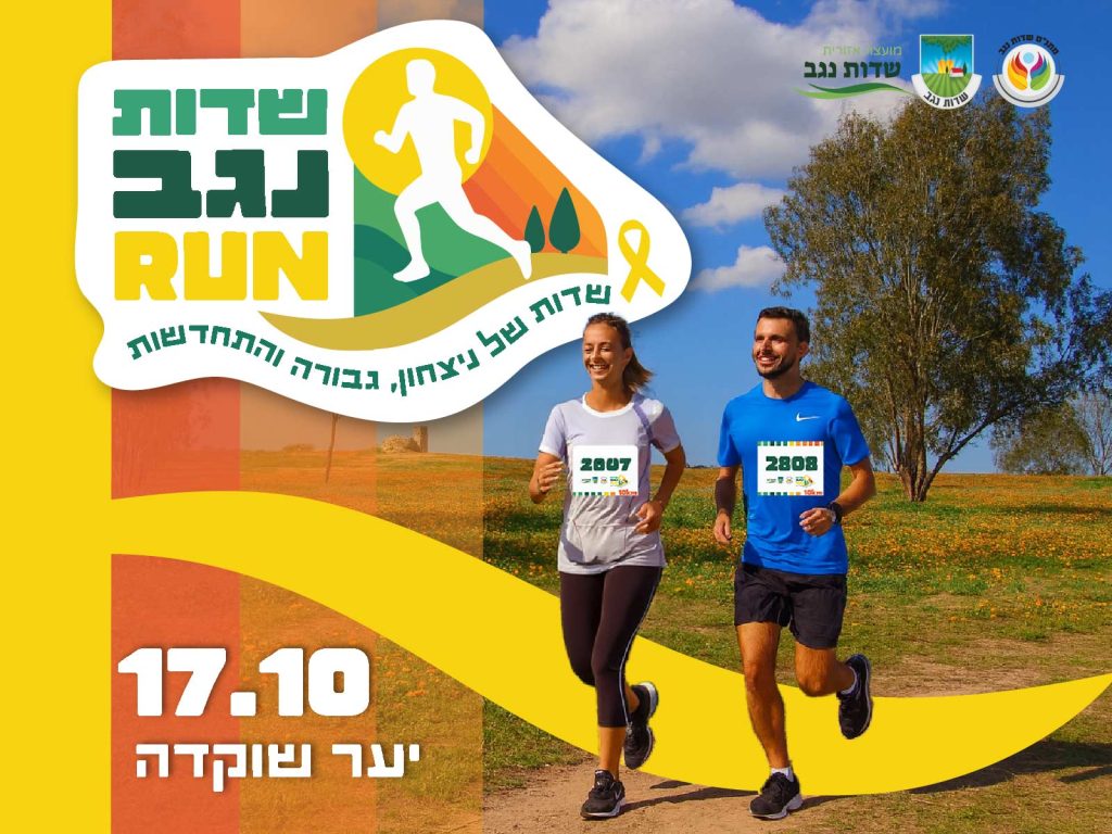 מרוץ שדות נגב